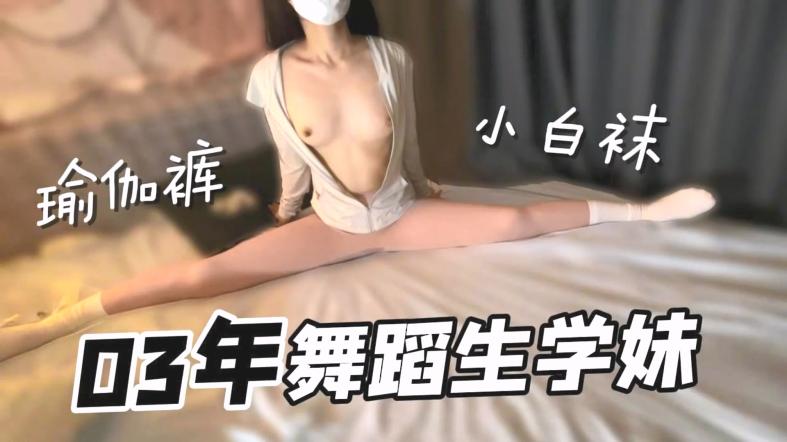 瑜伽裤配小白袜 极品良家反差学妹,雪白皮肤,娇小玲珑的身躯,小巧的身材被大鸡巴爸爸直接捅到子宫了
