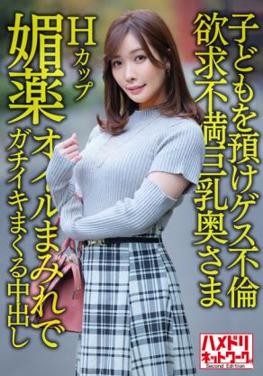 欲求不满H杯巨乳人妻的激情出轨!媚油四溢的痴情中出狂欢!
