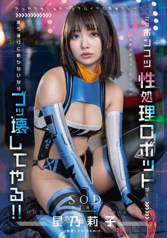 废柴性爱机器人！不听话的话就狠狠修理你！ - 星乃莉子