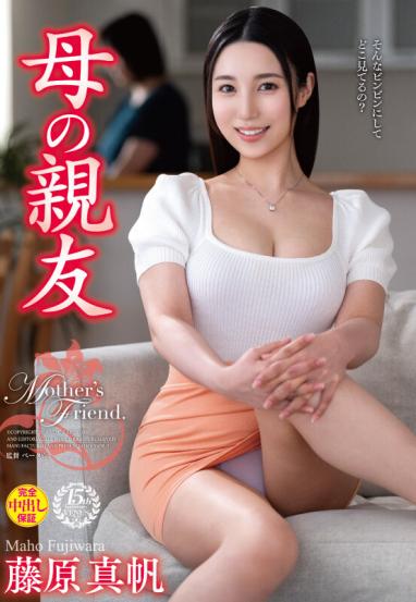 迷人的成熟诱惑,禁忌的母亲好友。- 藤原真帆