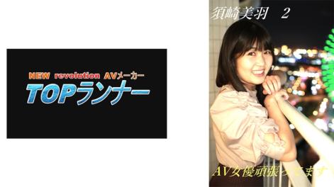 全力以赴的AV女演员!- 须崎美羽