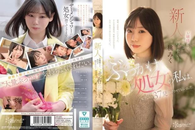 「就算我是大小姐,也想被弄得髒兮兮!」我這清純的處女,跑去拍av,直接接受37發「洗禮」 桃美久