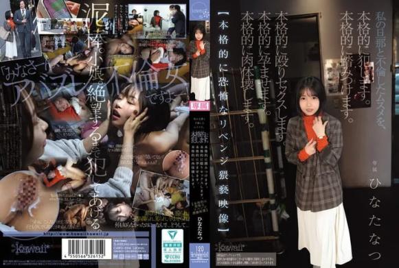我老公和這女孩有不倫關係,所以我要徹底侵犯她、踐踏她、以暴力性愛懲罰她、讓她懷孕,並摧毀她的身體【極端恐怖的復仇淫蕩影片】日向夏