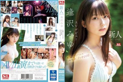 新人NO.1STYLE,逢泽美夕AV出道,本物偶像转型AV全记录。