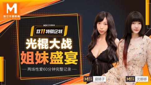 麻豆传媒映画最新国产av佳作 md0070光棍大战上- 姐妹盛宴 沈娜娜 夏晴子【水印】