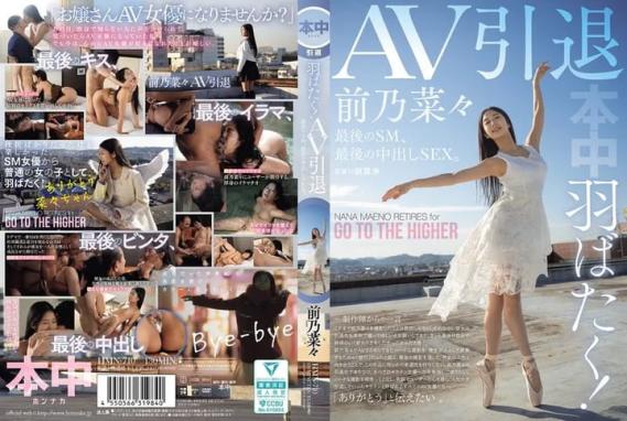 展翅高飞!av引退,最后的sm,最后的中出sex。前乃菜菜