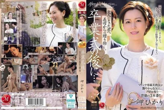 畢業典禮之後…來自繼母的成人禮 岬光莉