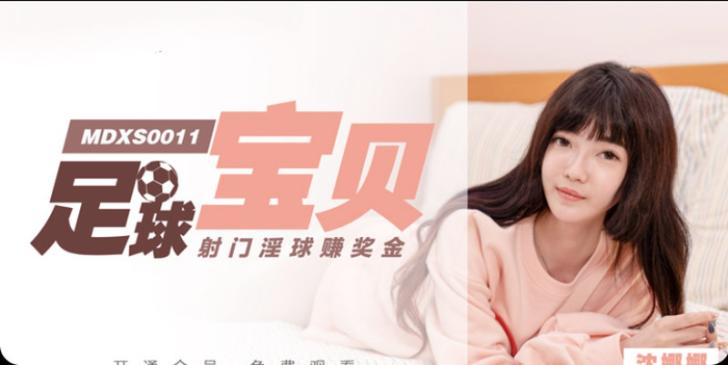 麻豆传媒映画最新国产AV佳作 MDXS0011 足球宝贝 沈娜娜【水印】
