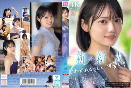 新人女神初体验，国民偶像AV出道。- 八坂凪
