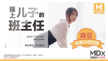 国产av佳作mdx0004-强上来家访的儿子美丽班主任