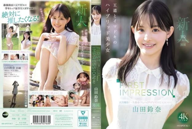  第一印象 182 結合了王道風格與現代潮流的混合型美少女 山田鈴奈