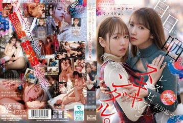 白日下的女同性恋丑闻，女经理与现役偶像。- 西元美沙 友田彩也香