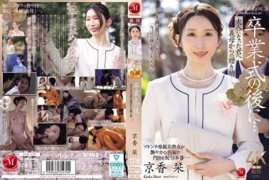 卒业后的第一次,义母送给你的成人礼物。-京香栞