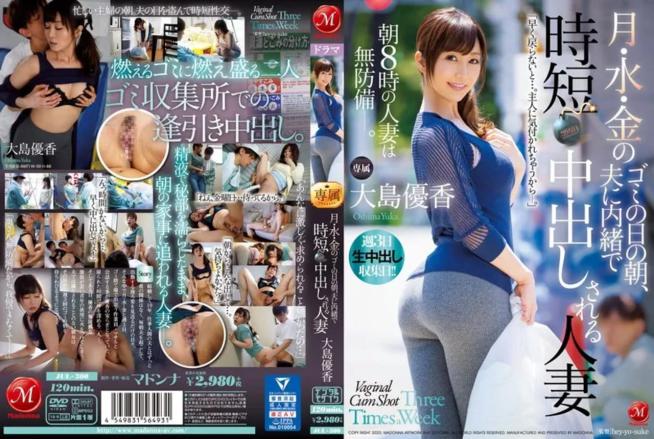 月水金のゴミの日の朝夫に内緒で時短中出しされる人妻 大島優香