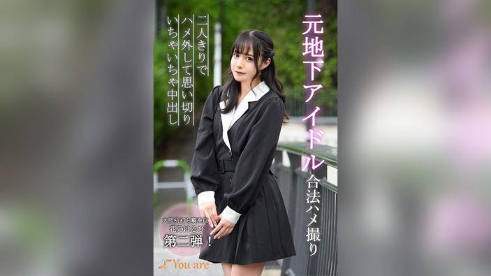 疯狂合法偷拍,地下偶像私密乱交,狂野中出。- 花乃春日