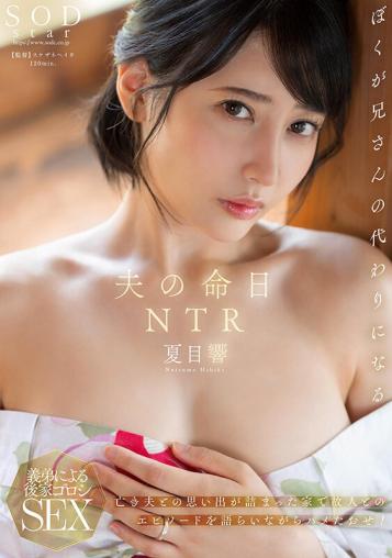夫的忌日NTR,在充满亡夫回忆的家中,讲述与故人共度的时光,被狠狠干翻。- 夏目响
