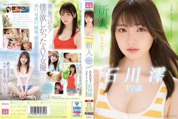 中字新人专属 19岁av出道平凡中发掘的璞玉之星 石川澪 破解