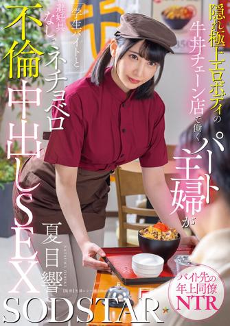 中字连锁店工作的兼职主妇拥有精致性感的身材与一名学生兼职者发生了偷偷的恋情夏目響