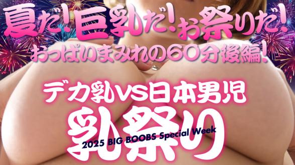KIN8-4087 夏天到了!巨乳!是节日!十乳vs日本男婴乳祭乳房满身的60分钟后篇
