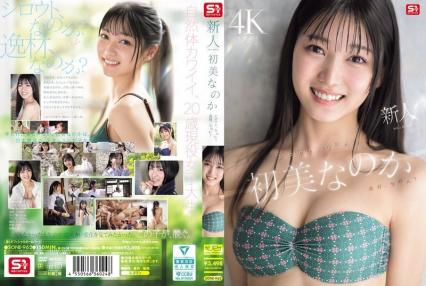 新人NO.1风格,初美乃可的真实身份?
