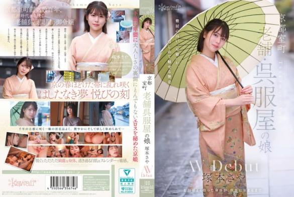 cawd-866 京都室町 老舗呉服屋の娘 塚本さや av debut