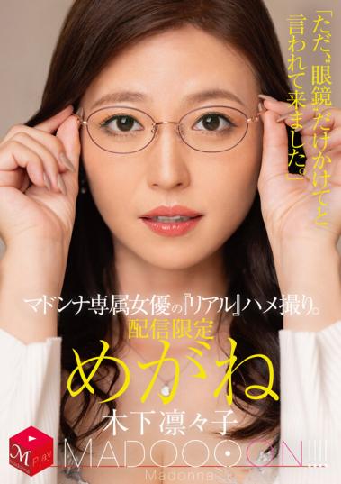 don-074 麦当娜女演员的真实pov镜头 我只是要求戴上眼镜 木下凜凜子