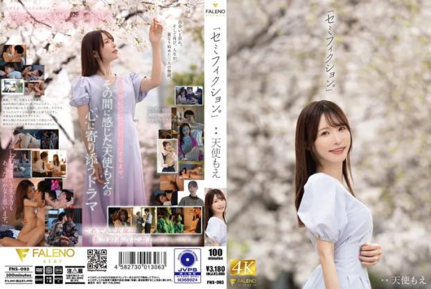 fns-093 セミフィクション 天使もえ