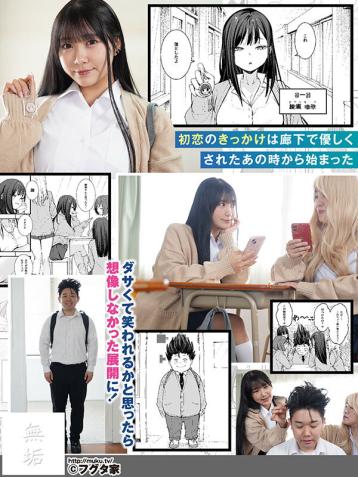mudr-332 オタクの僕が一軍ギャルと付き合えるまでの話 イマドキ巨乳ギャルがオタクでぽっちゃりだけど絶倫の陰キャ男とやりまくる 姫咲はな