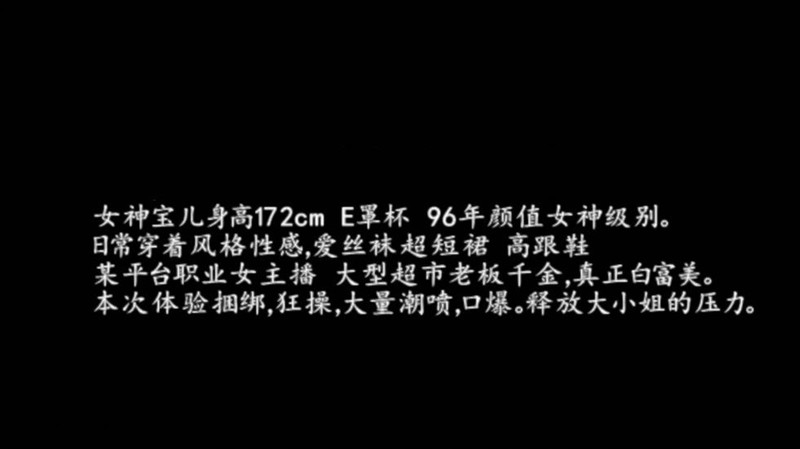 -91大神巨作-大型超市老板千金96年172白富美女神宝儿捆绑喷潮喊干我不要了再不射要把我玩坏了