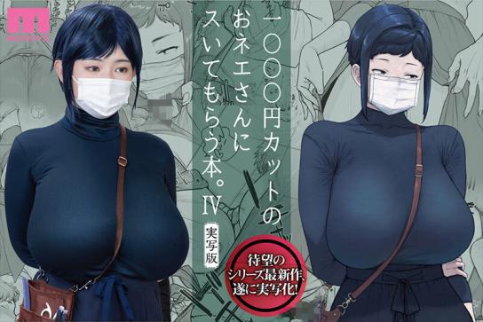 mimk-233 1000元快剪店的大姊姊親自伺候我的故事4 真人版 原作越山弱衰 系列累計突破25萬冊巨乳度300粉絲敲碗期待的真人化第4彈 吉根柚莉愛