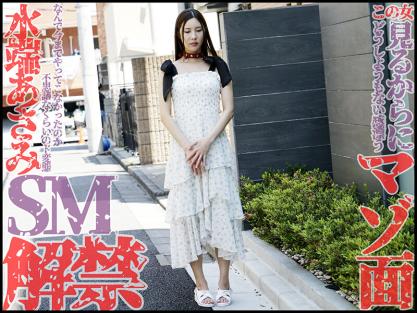 mvg-139 本格sm解禁!!水端あさみが奴●調教でマゾ覚醒!! 水端あさみ