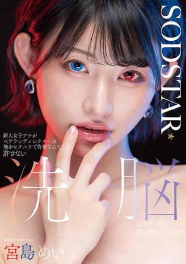 start-409 新人女子アナがベテランディレクターの俺をセクハラで告発なんて許さない 洗脳エステで俺の思い通りにしてやる！ 宮島めい