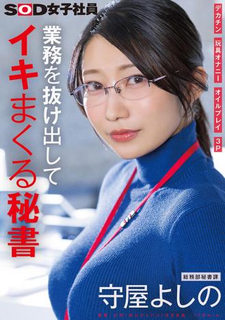 sdjs-312 上班偷溜出来高潮不断的秘书 巨根玩具自慰油play 3p总务部秘书课 守屋芳乃