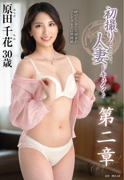 jura-144 初撮り人妻ドキュメント第二章 原田千花
