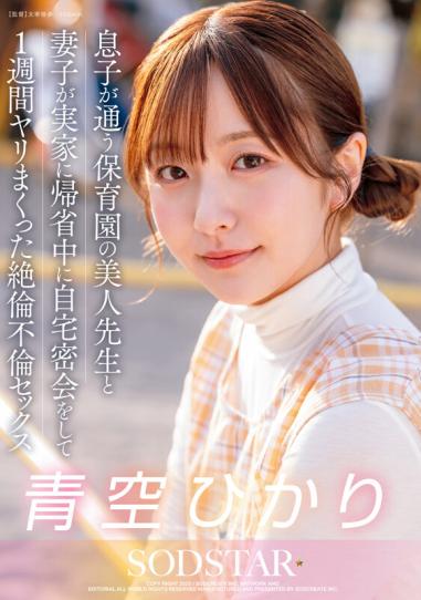 start-373 青儿子就读的幼儿园里有一位美女老师她的丈夫和妻子在回家探亲期间在家里秘密会面了整整一周青空光