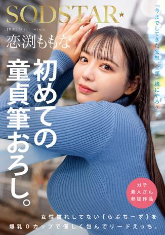 start-329 恋渕ももな 初めての童貞筆おろし女性慣れしてないらぶちーずを爆乳oカップで優しく包んでリードえっち