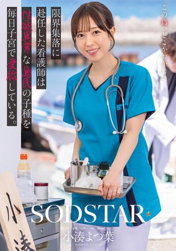 start-401 限界集落に赴任した看護師は性欲異常な島民の子種を毎日子宮で受胎している 小湊よつ葉
