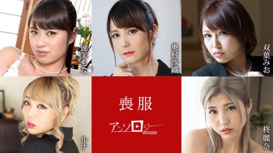 100925-001 加勒比 丧服文集 速美萌花 奥村沙织 双叶美央 露娜 柊丽奈