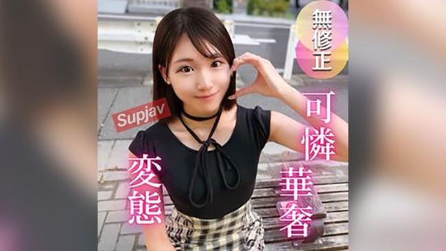 初拍!抱紧就想亲的娇小可爱女大学生,没有男友还害怕恋爱,其实超爱大鸡巴!变态色女被生插中出教育。