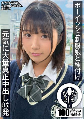 namh-041 ボーイッシュ制服娘に種付け 元気に大量真正中出し15発 市川りく