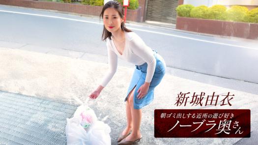 101825_001 一本道 早上扔垃圾的附近喜欢玩的夫人 新城由衣