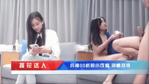 探花達人酒店約啪00後小可愛高端外圍-對雞巴非常的渴望被草到大聲叫