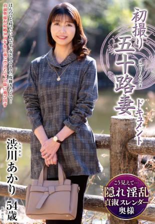jrze-256 初次拍摄五十路妻子纪录片 涩川明里