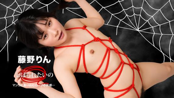 102125_001 一本道 想被捆绑 ~ 绳索勒入的快感 ~ 藤野凛