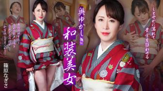 102125-001 加勒比 优雅的和服美女~优雅地淋湿让你疯狂~ 筱原千岁