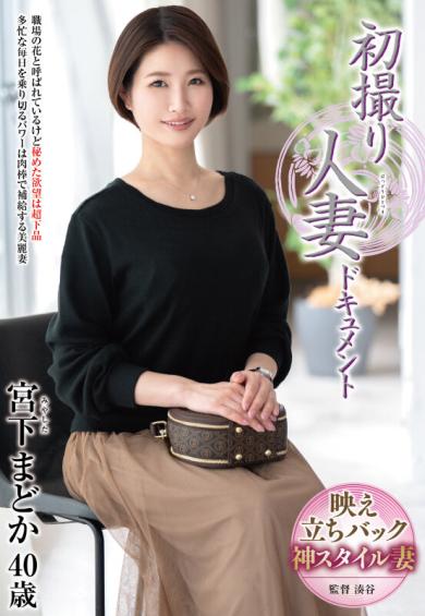 jrze-263 初撮り人妻ドキュメント 宮下まどか