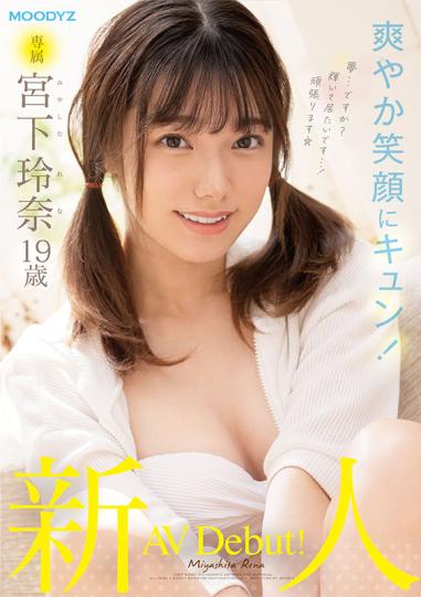 midv-075 新人专属 19岁av出道 宫下玲奈 破解