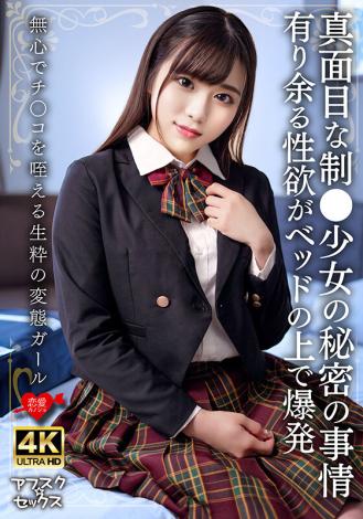 erofv-326 真面目な制少女の秘密の事情 有り余る性欲がベッドの上で爆発 無心でチコを咥える生粋の変態ガール 辻早織
