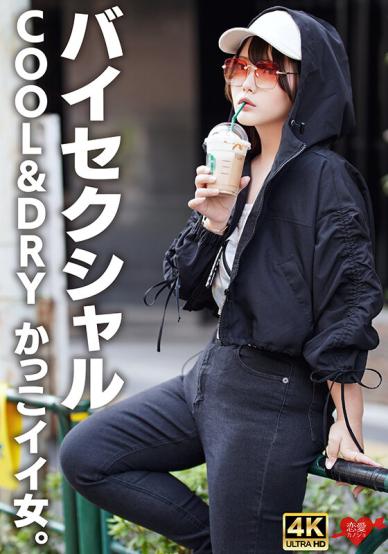 erofv-329 バイセクシャルキスとかいらないcooldry かっこイイ女結婚願望ゼロ性欲だけ解消しにきたサバサバイケメン女子チポで堕ち中出し 河合陽菜