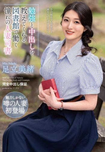 vema-240 勉強と中出しを教えてくれる図書館で働く憧れの人妻司書 足立美緒